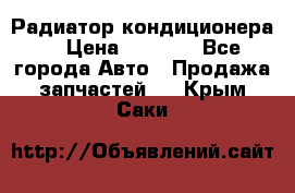 Радиатор кондиционера  › Цена ­ 2 500 - Все города Авто » Продажа запчастей   . Крым,Саки